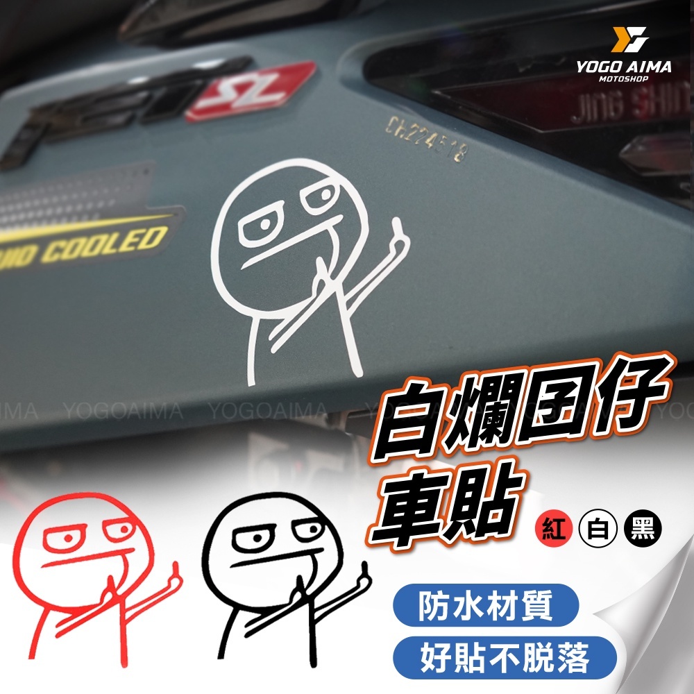 白爛囝仔 搞笑貼紙