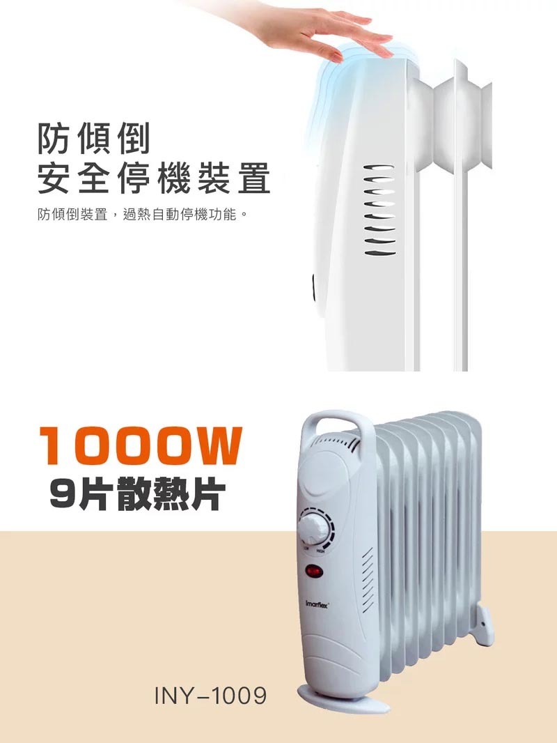 伊瑪 Imarflex   INY-1009B‧小型充油式電暖爐‧1000W‧香港行貨,原廠2年保養‧
