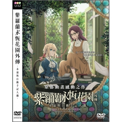 紫羅蘭永恆花園外傳 : 永遠與自動手記人偶 (DVD)