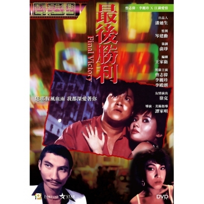 最後勝利 (DVD)