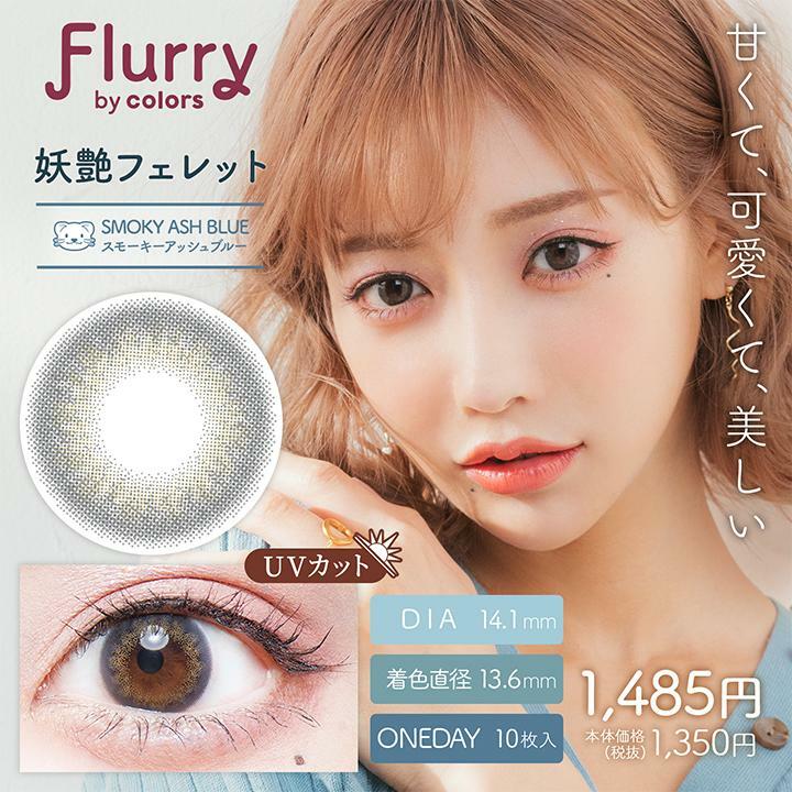 Flurry by color 1 day Smoky Ash Blue Color Contact Lens 每日即棄有色隱形眼鏡(1DAY)(10片裝)