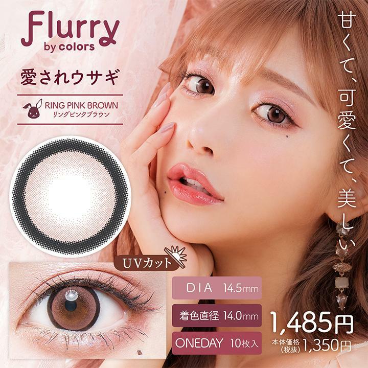 Flurry by color 1 day RING PINK BROWN Color Contact Lens 每日即棄有色隱形眼鏡(1DAY)(10片裝)