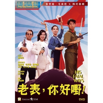 老表，你好嘢! (DVD)