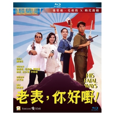 老表，你好嘢! (BD)