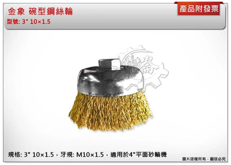 ＊中崙五金【附發票】金象 碗型鋼絲輪 3" 10×1.5 碗型鋼刷 碗刷 台灣製 適用4"平面砂輪機