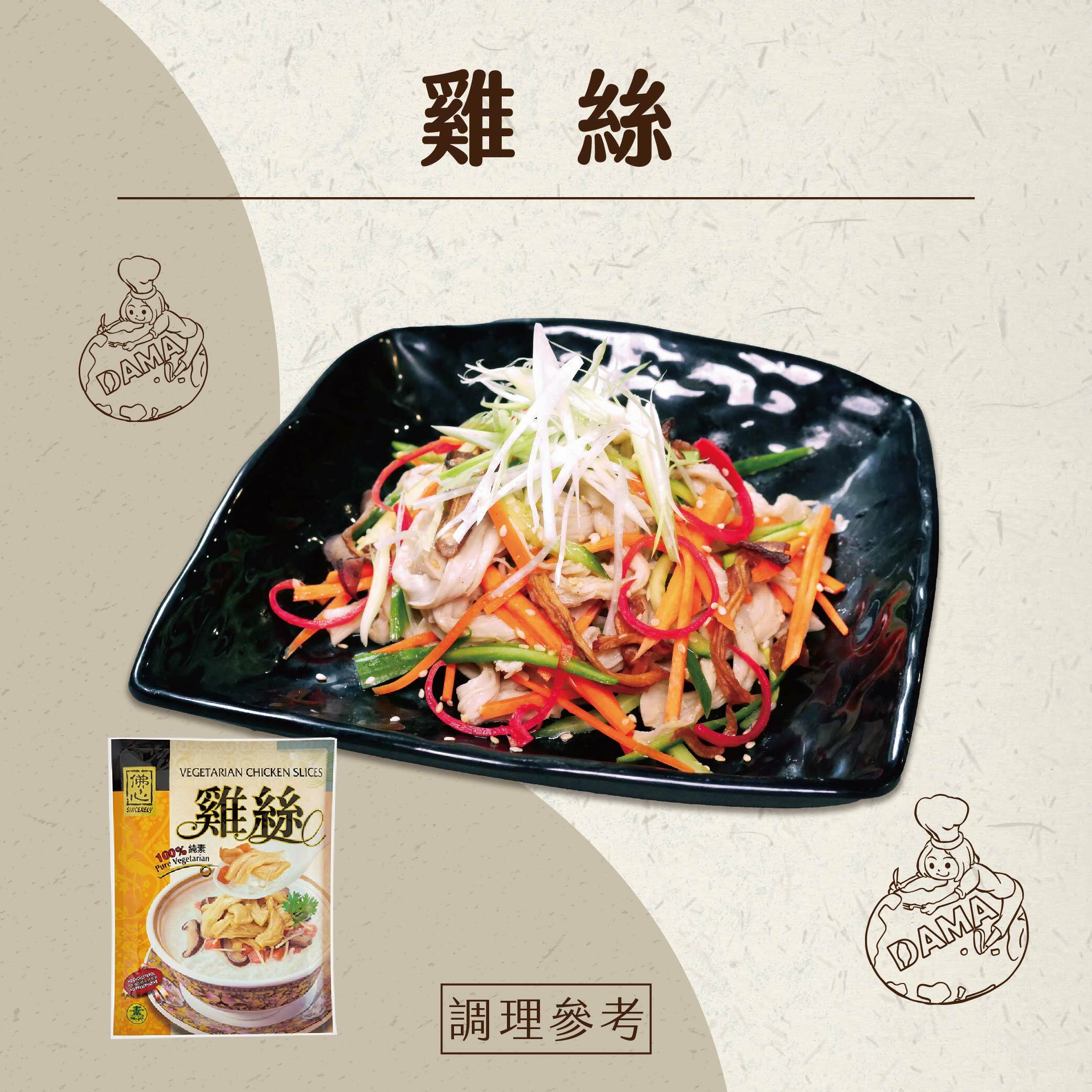 素雞絲(全素)