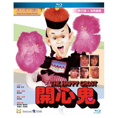 開心鬼 (BD)