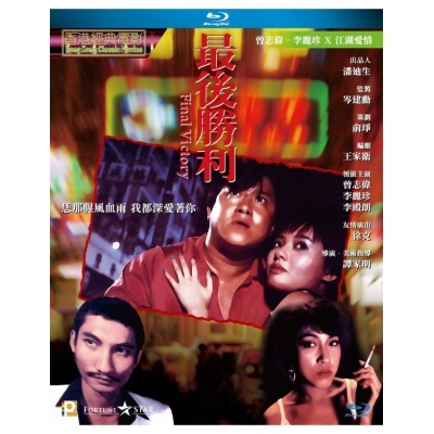 最後勝利 (BD)