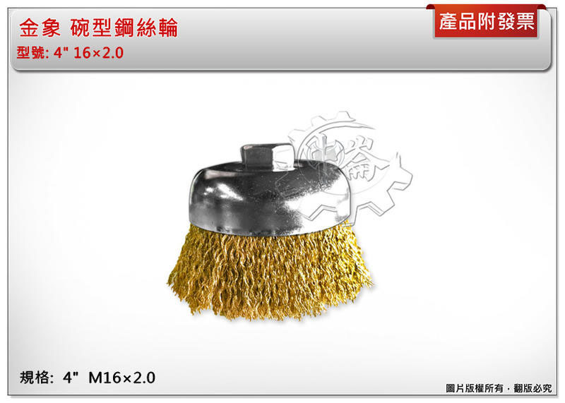 ＊中崙五金【附發票】金象牌 碗型鋼絲輪 碗型鋼刷 碗刷 4吋 M16×2.0 台灣製 5吋砂輪機專用