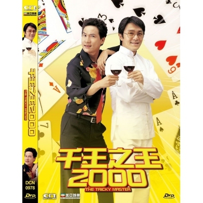 千王之王2000 (DVD)