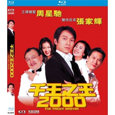 千王之王2000 (BD)
