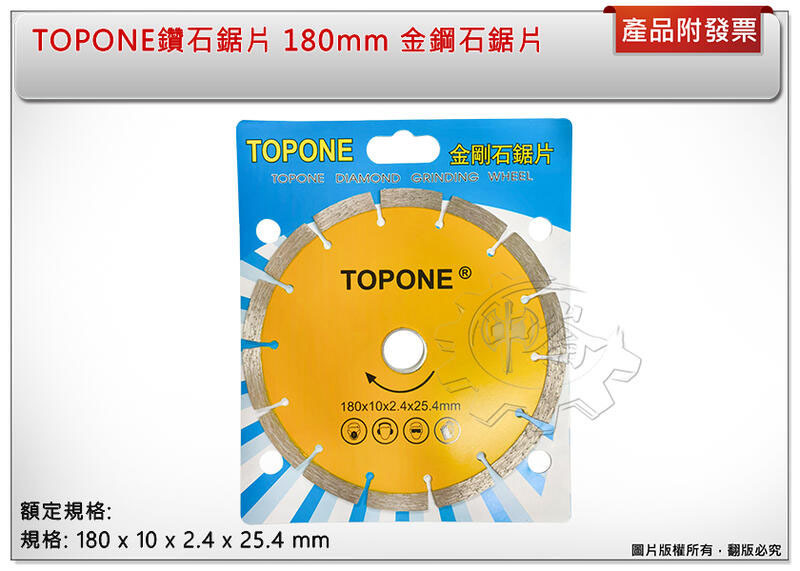 ＊中崙五金【附發票】TOPONE 鑽石鋸片 180mm 金鋼石鋸片 水泥切片 花崗石/大理石/磁磚專用