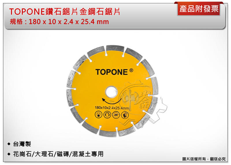 ＊中崙五金【附發票】TOPNE鑽石鋸片 180mm 金鋼石鋸片 花崗石/大理石/磁磚/混凝土專用