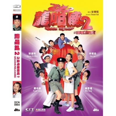 龍咁威2之皇母娘娘呢 (DVD)