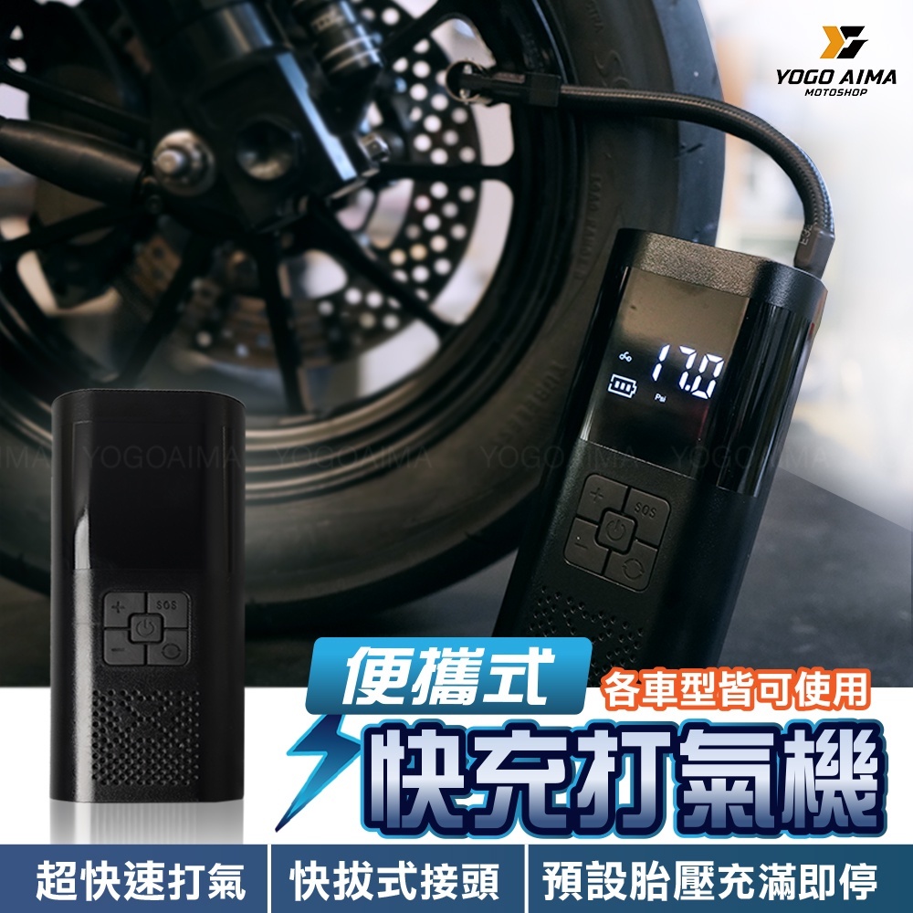 快充式 輪胎打氣機