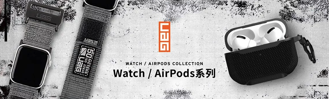 蘋天下(蘋果瘋)  airpods/watch 系列 正品配件專賣店 - UAG 保護殼