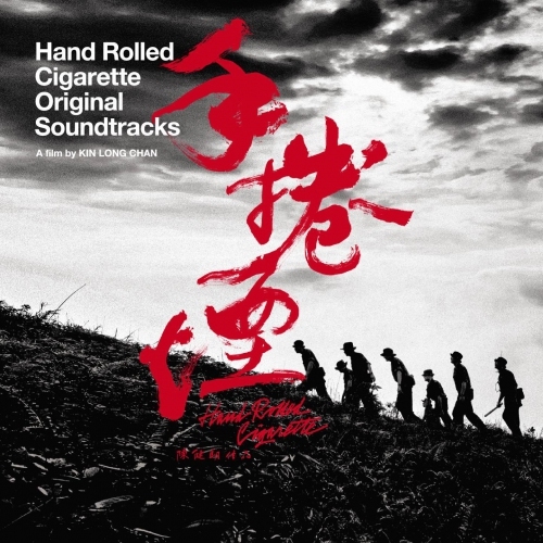 手捲煙 Hand Rolled Cigarette OST CD