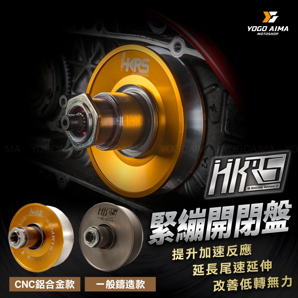 HKRS 六溝式 緊繃開閉盤