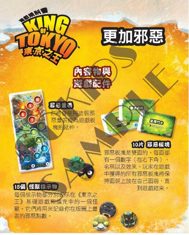東京之王 更加邪惡 擴充 King of Tokyo Even More Wicke 繁體中文版