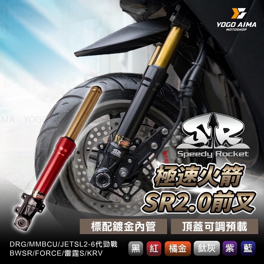 極速火箭2.0 前叉