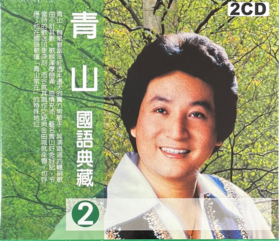 青山 - 國語典藏2 (2CD)