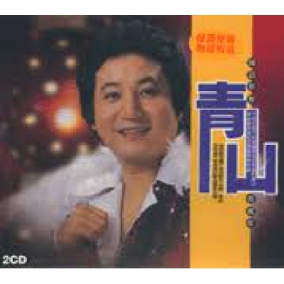 青山 - 國語原聲典藏版 (2CD)