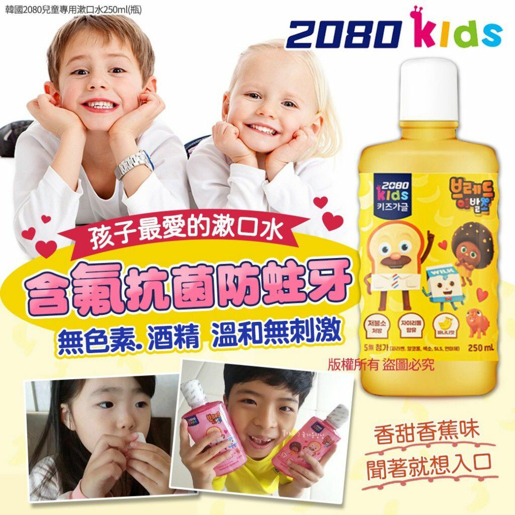 韓國2080兒童專用漱口水香蕉味250ml
