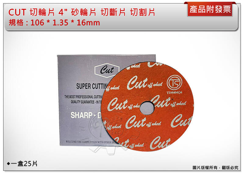 ＊中崙五金【附發票】CUT 切輪片 4" 砂輪片 (一盒25枚入) 切斷片 切割片 106 * 1.35 * 16mm