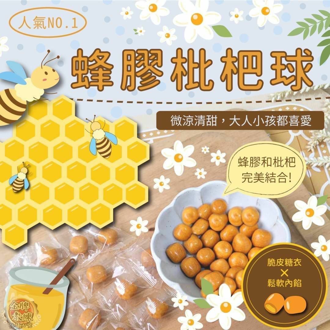 台灣蜂膠枇杷球100g