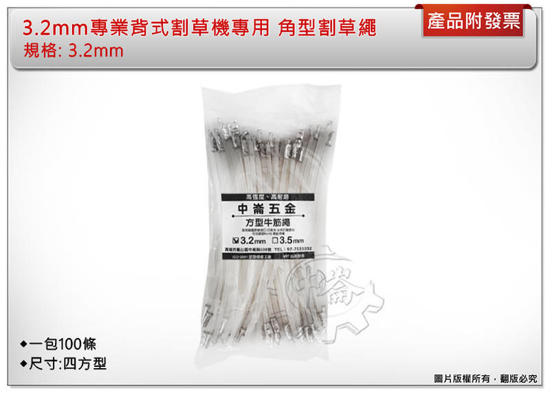 ＊中崙五金【附發票】專業 背式割草機專用 角型割草繩 3.2mm 牛筋繩 牛筋線 牛筋條 100條 品質優!