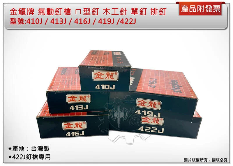＊中崙五金【附發票】金龍牌 氣動釘槍 ㄇ型釘 410J/413J/416J/419J/422J 木工針 422J釘槍專用