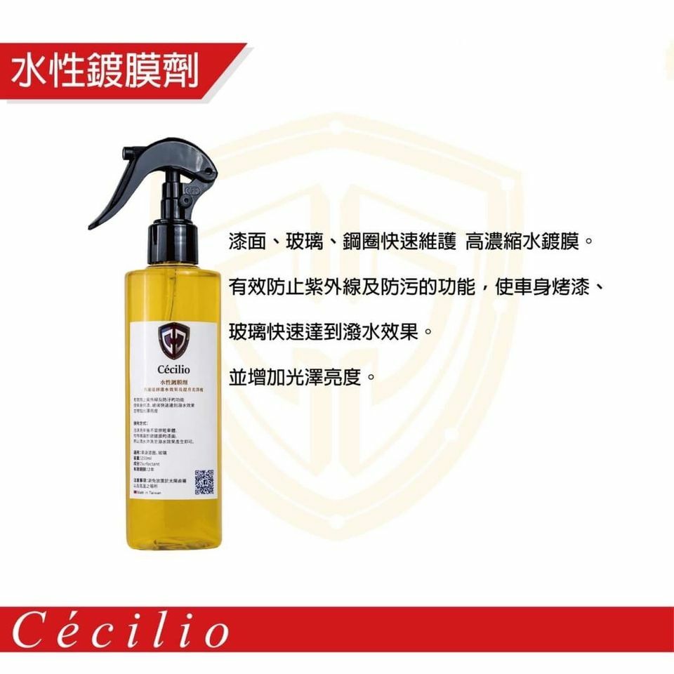 Cécilio 水性鍍膜劑