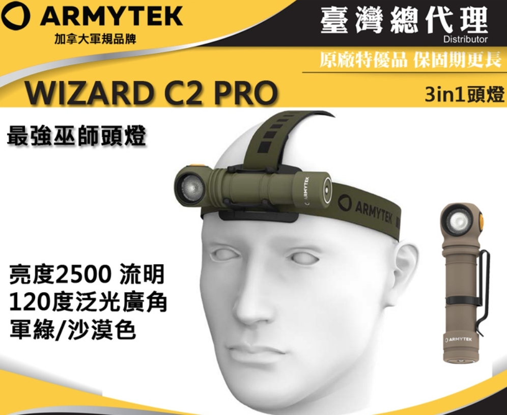 加拿大Armytek Wizard C2 PRO 2500lm 高端頭燈