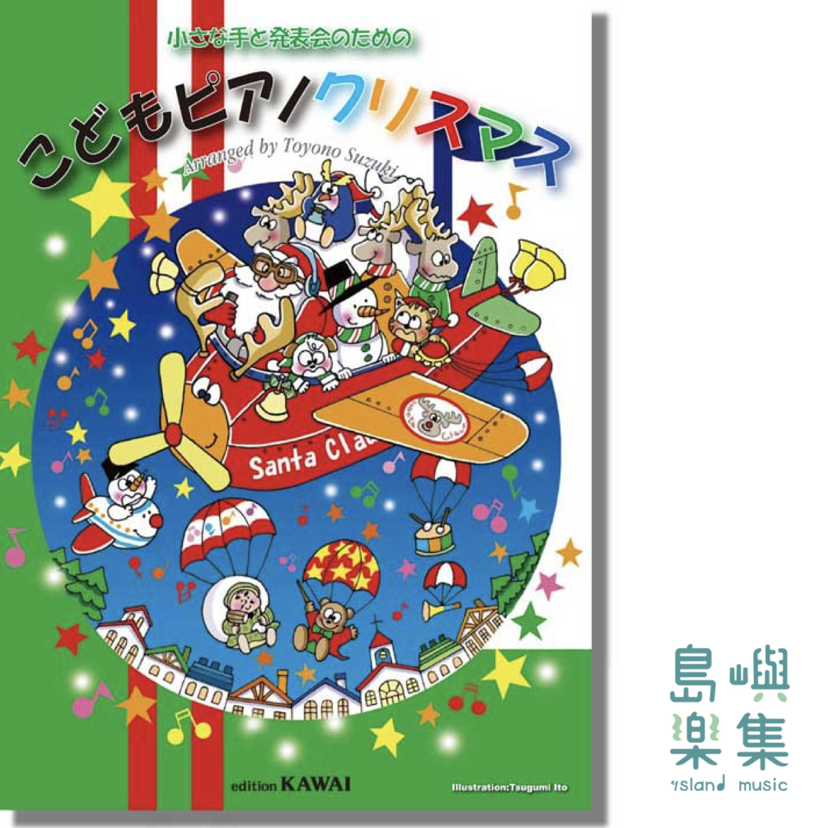 鈴木豊乃：小手的音樂演奏會曲目 兒童鋼琴聖誕曲集
