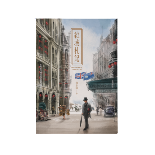 維城札記|記錄香港的散文|輯錄作者2019年開始撰寫38篇文章|陳志清 著|界限書店 出版