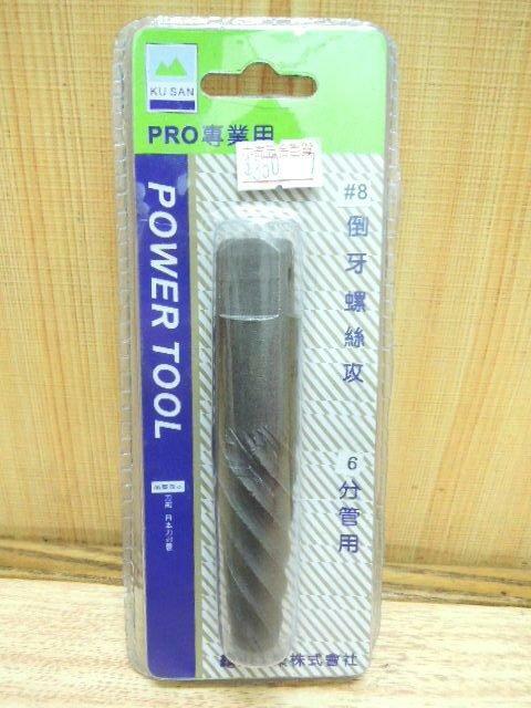 ＊中崙五金【缺貨中】KUSAN 倒牙螺絲攻 6分管用 退牙器 退牙螺絲攻 PRO專業用