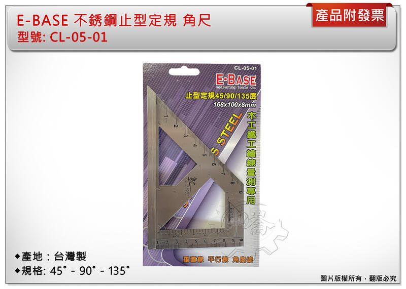 ＊中崙五金【附發票】E-BASE 不銹鋼止型定規 45˚ 角度規 90˚ 寬座止型規 角尺 CL-05-01台灣製