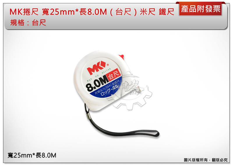 ＊中崙五金【附發票】MK捲尺 米尺 鐵尺 寬25mm*長8.0M ( 台尺 ) 品質保證 優惠中!