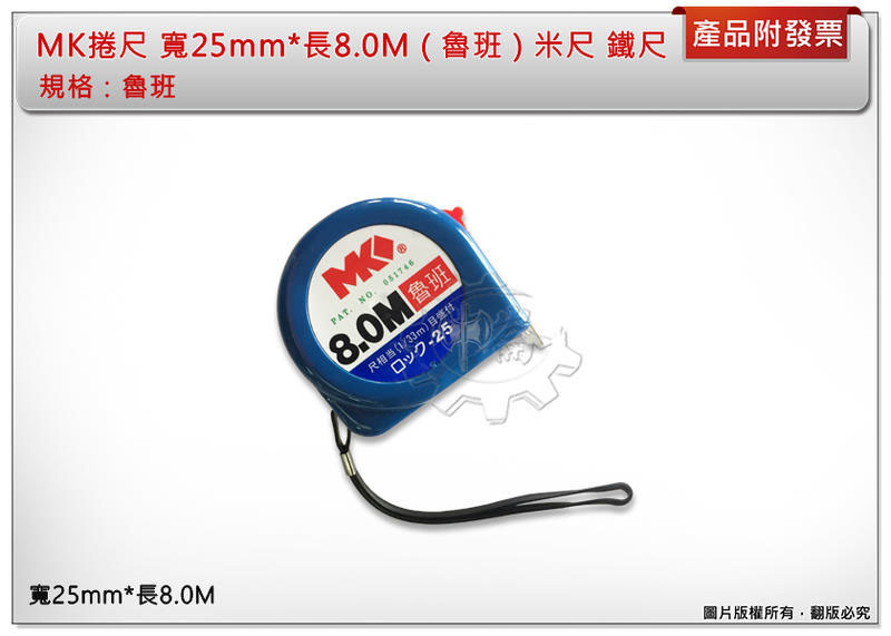＊中崙五金【附發票】MK捲尺 米尺 鐵尺 寬25mm*長8.0M ( 魯班 ) 品質保證 優惠中