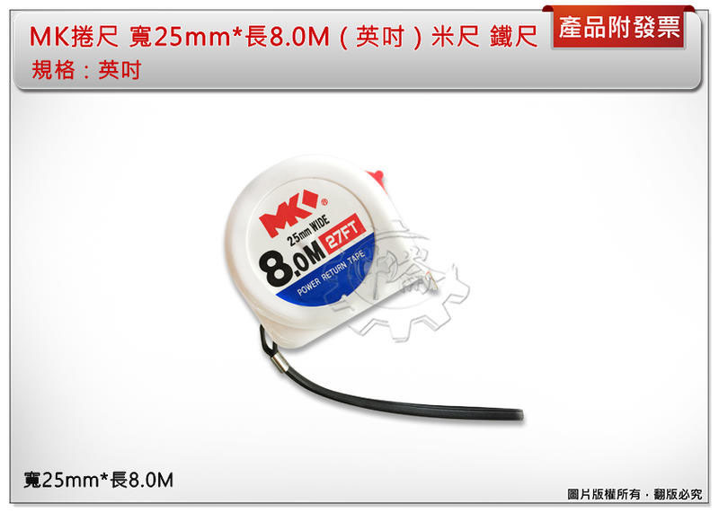 ＊中崙五金【附發票】MK捲尺 米尺 寬25mm*長8.0M ( 英吋) 鐵尺 品質保證 優惠中