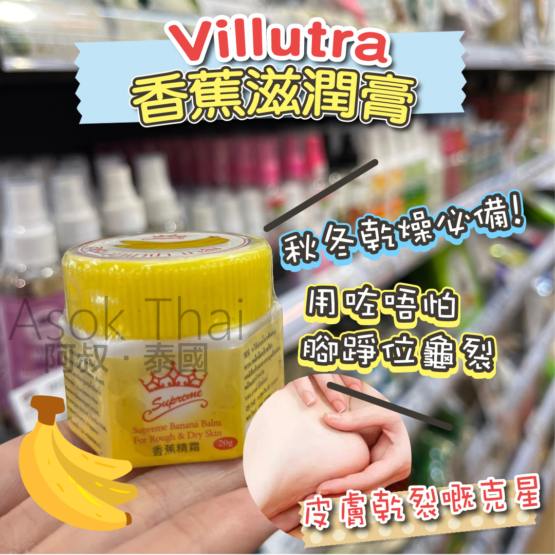 泰國 Villutra 香蕉滋潤膏 20g