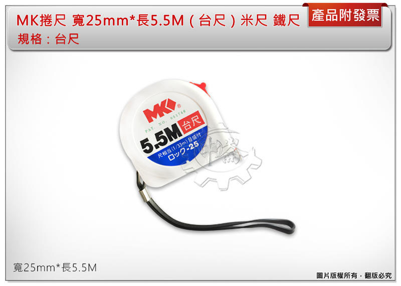 ＊中崙五金 【附發票】MK捲尺 寬25mm*長5.5M ( 台尺 ) 米尺 鐵尺 品質保證 優惠中!