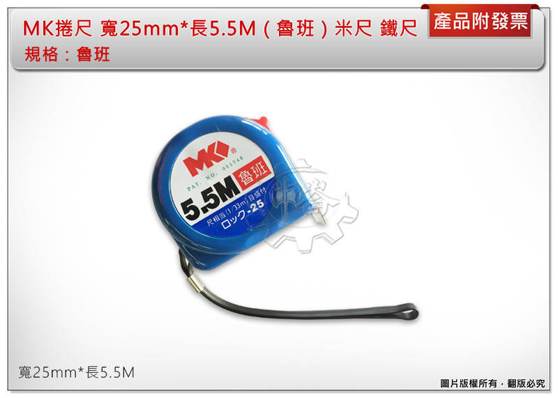 ＊中崙五金 【附發票】MK捲尺 寬25mm*長5.5M ( 魯班 ) 米尺 鐵尺 品質保證 優惠中
