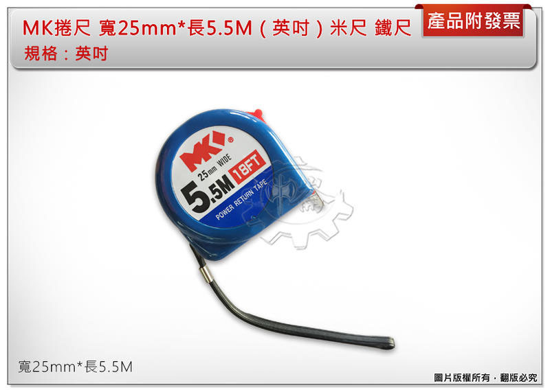 ＊中崙五金 【附發票】MK捲尺 寬25mm*長5.5M ( 英吋 ) 米尺 鐵尺 品質保證 優惠中!