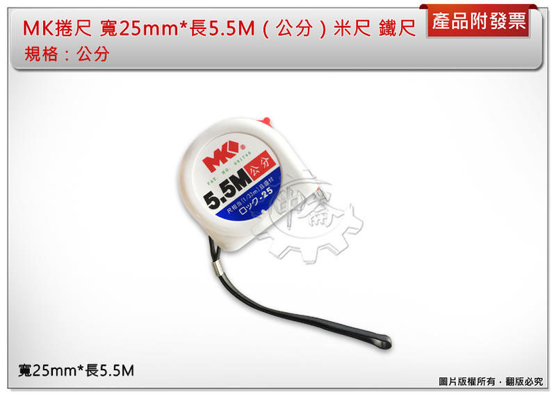 ＊中崙五金 【附發票】MK捲尺 寬25mm*長5.5M ( 公分 ) 米尺 鐵尺 品質保證 優惠中