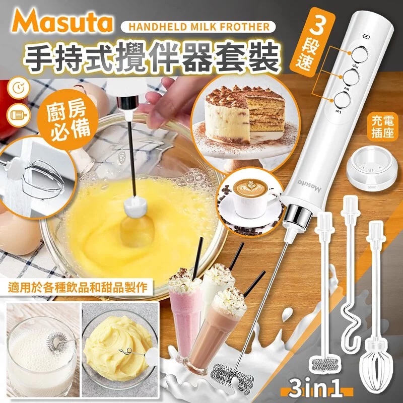 【現貨】MASUTA 多功能無線攪伴器 (送3支攪伴棒)