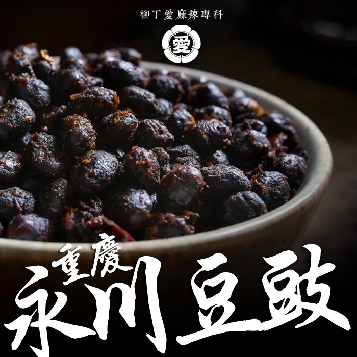 重慶外祖母 永川豆豉250g【A731】