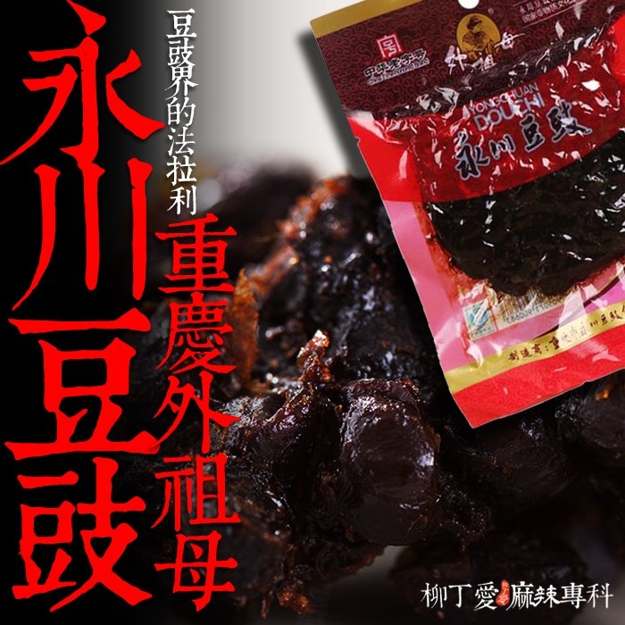 重慶外祖母 永川豆豉250g【A731】