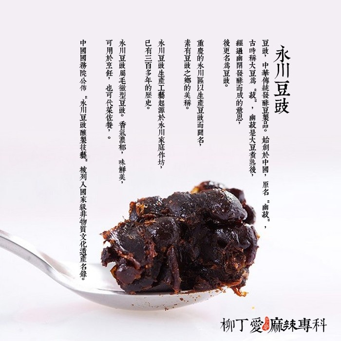 重慶外祖母 永川豆豉250g【A731】