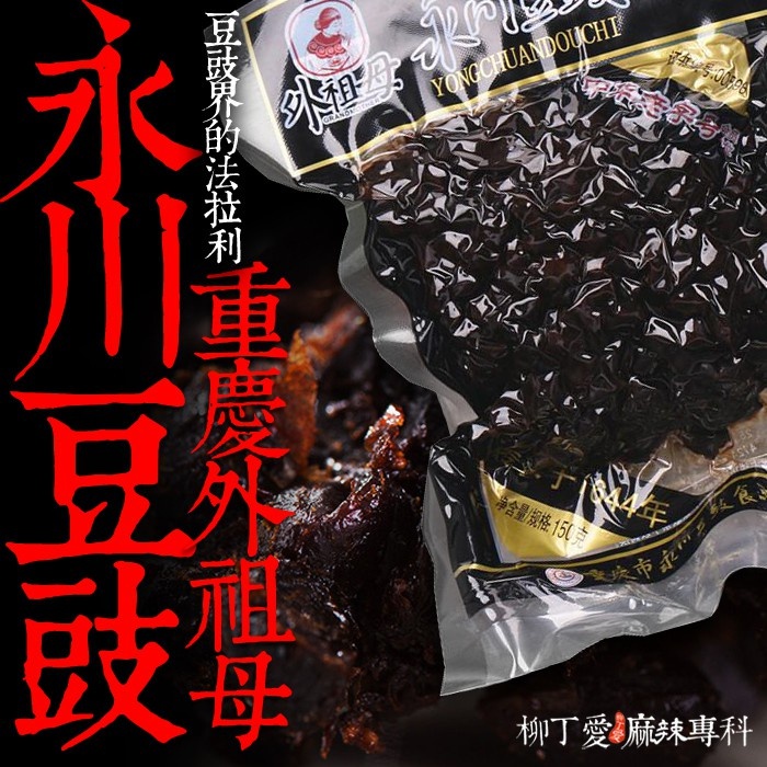 重慶外祖母 永川豆豉250g【A731】